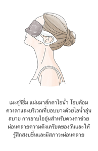 เมะกุริธึ่ม แผ่นมาส์กตาไอน้ำ โอบล้อมดวงตาและบริเวณที่บอบบางด้วยไอน้ำอุ่นสบาย การอาบไออุ่นสำหรับดวงตาช่วยผ่อนคลายความตึงเครียดของวันและให้รู้สึกสงบขึ้นและมีสภาวะผ่อนคลาย