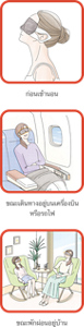 ก่อนเข้านอน ขณะเดินทางอยู่บนเครื่องบินหรือรถไฟ ขณะพักผ่อนอยู่บ้าน