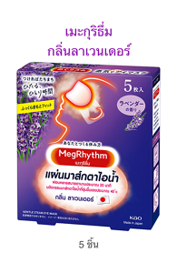 เมะกุริธึ่ม  กลิ่นลาเวนเดอร์ 5 ชิ้น
