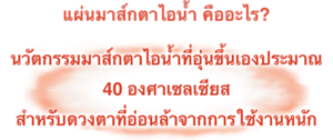 แผ่นมาส์กตาไอน้ำ คืออะไร? นวัตกรรมมาส์กตาไอน้ำที่อุ่นขึ้นเองประมาณ 40 องศาเซลเซียส สําหรับดวงตาที่อ่อนล้าจากการใช้งานหนัก