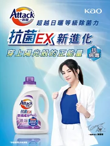 Attack一匙靈　超越日曬等級除菌力　抗菌EX新進化　穿上陽光般的正能量　抗病毒*　抗菌EX 防螨成分PLUS洗衣精　*非指適用於所有病毒