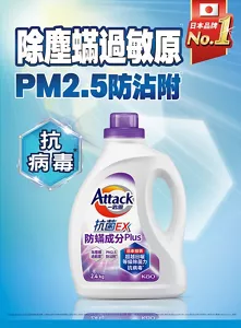 Attack 一匙靈 除塵蟎過敏原 PM2.5防沾附 日本品牌 No.1 抗病毒