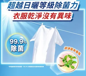 超越日曬等級除菌力 衣服乾淨沒有異味 99.9％除菌 潔淨草本香氣