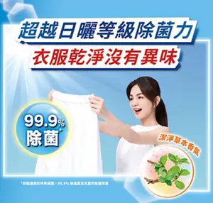 超越日曬等級除菌力　 衣服乾淨沒有異味　99.9％除菌（非指適用於所有細菌，99.9％係指莫拉氏菌的除菌效果）　潔淨草本香氣