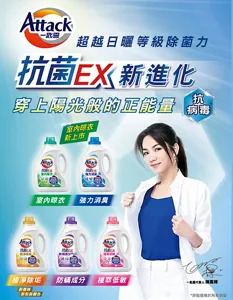 Attack一匙靈　超越日曬等級除菌力　抗菌EX 新進化　穿上陽光般的正能量 抗病毒*  抗菌EX室內晾衣　新上市、抗菌EX強力消臭、抗菌EX極淨除垢、抗菌EX防螨成份、抗菌EX植萃低敏。*非指適用於所有病毒