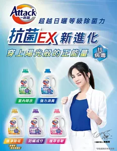 Attack一匙靈 超越日曬等級除菌力 抗菌EX 新進化 穿上陽光般的正能量 抗病毒*  抗菌EX室內晾衣、抗菌EX強力消臭、抗菌EX極淨除垢、抗菌EX防螨成份、抗菌EX植萃低敏。*非指適用於所有病毒