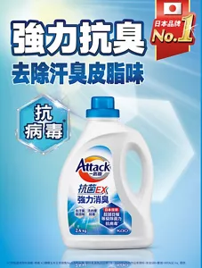 Attack 一匙靈 強力抗臭 去除汗臭皮脂味 日本品牌 No.1 抗病毒