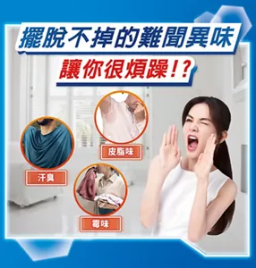 擺脫不掉的難聞異味　讓你很煩躁！？　汗臭　霉味　皮脂味