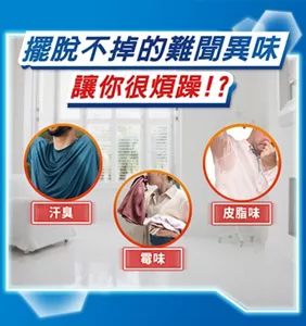 擺脫不掉的難聞異味 讓你很煩躁!? 汗臭 霉味 皮脂味