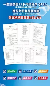 一匙靈抗菌EX系列經日本 QTEC（日本繊維製品品質技術中心）　進行對新型冠狀病毒（SARS-CoV-2, (Omicron, BA.5)）　測試抗病毒效果＞99.9％　室內晾衣　強力消臭　極淨除垢　防蟎成分　植萃低敏　3倍濃縮