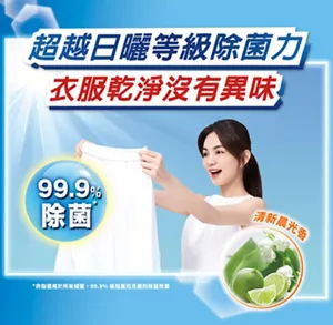 超越日曬等級除菌力　衣服乾淨沒有異味　99.9％ 除菌（非指適用於所有細菌，99.9％係指莫拉氏菌的除菌效果） 清新晨光香