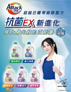 Attack一匙靈 超越日曬等級除菌力 抗菌EX 新進化 穿上陽光般的正能量 抗病毒*  抗菌EX室內晾衣、抗菌EX強力消臭、抗菌EX極淨除垢、抗菌EX防螨成份、抗菌EX植萃低敏。*非指適用於所有病毒