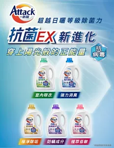Attack 一匙靈 超越日曬等級除菌力 抗菌EX新進化 穿上陽光般的正能量 抗病毒 室內晾衣 強力消臭 極淨除垢 防蟎成分 植萃低敏