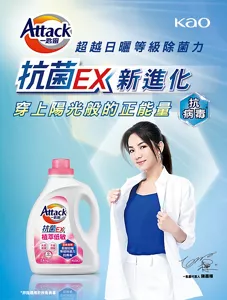 Attack一匙靈　超越日曬等級除菌力　抗菌EX新進化　穿上陽光般的正能量　抗病毒*　抗菌EX 植萃低敏洗衣精　*非指適用於所有病毒