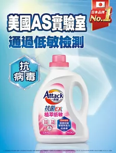 Attack 一匙靈 美國AS實驗室 通過低敏檢測 日本品牌 No.1 抗病毒