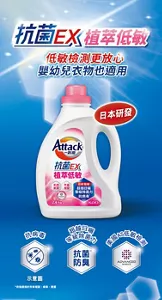 抗菌EX 植萃低敏洗衣精　低敏檢測更放心 嬰幼兒衣物也適用