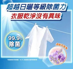 超越日曬等級除菌力 衣服乾淨沒有異味 99.9％除菌 清新花草香