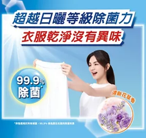 超越日曬等級除菌力　衣服乾淨沒有異味　99.9％除菌（非指適用於所有細菌，99.9％係指属拉氏菌的除菌效果）清新花草香