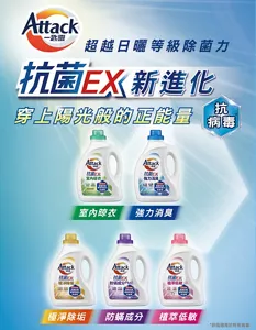 Attack 一匙靈 超越日曬等級除菌力 抗菌EX新進化 穿上陽光般的正能量 抗病毒 室內晾衣 強力消臭 極淨除垢 防蟎成分 植萃低敏