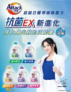 Attack一匙靈 超越日曬等級除菌力 抗菌EX 新進化 穿上陽光般的正能量 抗病毒* 抗菌EX室內晾衣、抗菌EX強力消臭、抗菌EX極淨除垢、抗菌EX防螨成份、抗菌EX植萃低敏。*非指適用於所有病毒
