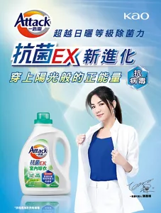 Attack一匙靈　超越日曬等級除菌力　抗菌EX新進化　穿上陽光般的正能量　抗病毒*　抗菌EX 室內晾衣洗衣精　*非指適用於所有病毒