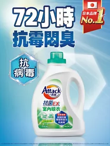 Attack 一匙靈 72小時 抗霉悶臭 日本品牌 No.1 抗病毒