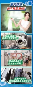 室內晾衣　逃不掉悶臭味？忘記晾曬, 隔夜就有酸臭味？室內密集晾衣 空氣無法清新？陰雨天晾衣, 怎麼曬都還是有悶濕味？