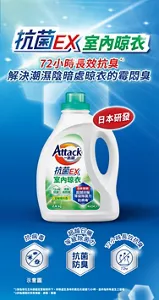 抗菌EX 室內晾衣 72小時長效抗臭 解決潮濕陰暗處晾衣的霉悶臭 日本研發 抗病毒 超越日曬等級除菌力 抗菌防臭 72小時長效抗臭 