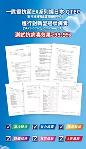 一匙靈抗菌EX系列經日本 QTEC（日本繊維製品品質技術中心）　進行對新型冠狀病毒（SARS-CoV-2, (Omicron, BA.5)）　測試抗病毒效果＞99.9％　室內晾衣　強力消臭　極淨除垢　防蟎成分　植萃低敏　3倍濃縮