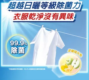 超越日曬等級除菌力 衣服乾淨沒有異味 99.9％除菌 室曬陽光香