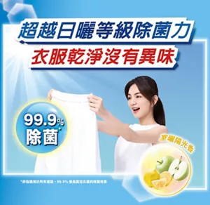 超越日曬等級除菌力　衣服乾淨沒有異味　99.9％ 除菌（非指適用於所有細菌，99.9％係指莫拉氏菌的除菌效果） 室曬陽光香