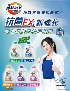 Attack一匙靈　超越日曬等級除菌力　抗菌EX 新進化　穿上陽光般的正能量 抗病毒* 抗菌EX室內晾衣　新上市、抗菌EX強力消臭、抗菌EX極淨除垢、抗菌EX防螨成份、抗菌EX植萃低敏。*非指適用於所有病毒