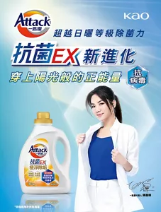 Attack一匙靈　超越日曬等級除菌力　抗菌EX新進化　穿上陽光般的正能量　抗病毒*　抗菌EX 極淨除垢洗衣精　*非指適用於所有病毒