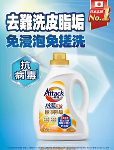 Attack 一匙靈 去難洗皮脂垢 免浸泡免搓洗 日本品牌 No.1 抗病毒  