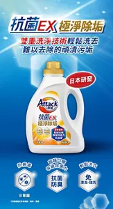 抗菌EX 極淨除垢 雙重洗淨技術輕鬆洗去 難以去除的頑漬污垢 日本研發 抗病毒 超越日曬等級除菌力 抗菌防臭 輕鬆洗衣 免浸泡‧搓洗