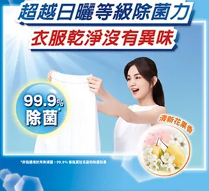 超越日曬等級除菌力 衣服乾淨沒有異味。99.9％ 除菌（非指適用於所有細菌，99.9%係指莫拉氏菌的除菌效果）清新花果香