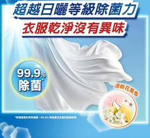 : 超越日曬等級除菌力 衣服乾淨沒有異味 99.9%除菌 清新花果香