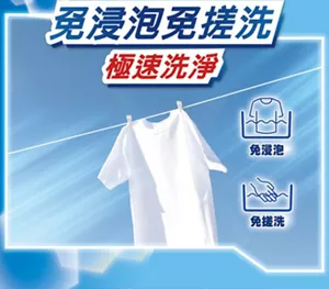 免浸泡免搓洗　極速洗淨　免浸泡　免搓洗