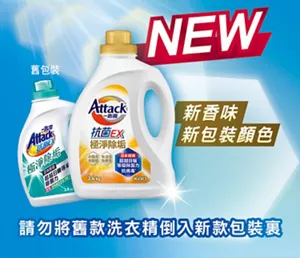 NEW Attack 抗菌EX極淨除垢　新香味　新包裝顏色　請勿將舊款洗衣精倒入新款包裝裏