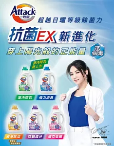 Attack一匙靈　超越日曬等級除菌力　抗菌EX 新進化　穿上陽光般的正能量 抗病毒*  抗菌EX室內晾衣　新上市、抗菌EX強力消臭、抗菌EX極淨除垢、抗菌EX防螨成份、抗菌EX植萃低敏。*非指適用於所有病毒