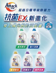 Attack 一匙靈 超越日曬等級除菌力 抗菌EX 新進化 穿上陽光般的正能量 抗病毒 室內晾衣 強力消臭 極淨除垢 防蟎成分 植萃低敏
