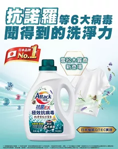 Attack 一匙靈 抗諾羅等6大病毒 聞得到的洗淨力 日本品牌 No.1 雪松木質香新登場 日本權威QTEC實證