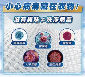 小心病毒藏在衣物！ 沒有異味≠洗淨病毒 諾羅病毒 腸病毒 腺病毒 A／B流感 冠狀病毒