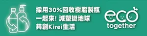 採用30％回收樹脂製瓶 一起來！減塑挺地球共創Kirei生活 eco together