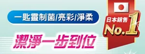 一匙靈制菌/亮彩/淨柔 潔淨一步到位 日本銷售No.1