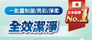Attack 一匙靈 一匙靈制菌/亮彩/淨柔 全效潔淨 日本銷售No.1