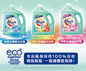 制菌超濃縮洗衣精 亮彩超濃縮洗衣精 淨柔超濃縮洗衣精 ECO together 環保包裝 採用回收樹脂製瓶 詳情請見官網 本品瓶身採用100%回收樹脂製瓶，一起減塑挺地球！