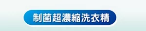 制菌超濃縮洗衣精