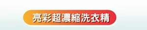 亮彩超濃縮洗衣精
