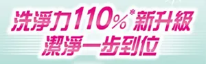 洗淨力110%*新升級 潔淨一步到位